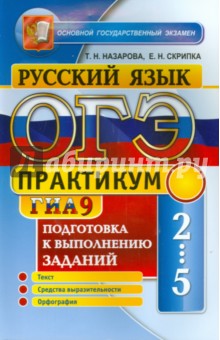 ОГЭ (ГИА-9) 2015. Русский язык. Подготовка к выполнению заданий 2-5