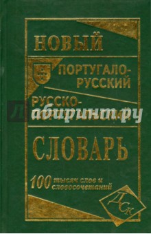 Новый португало-русский, русско-португальский словарь