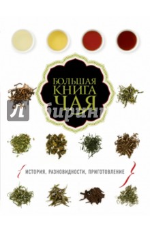 Большая книга чая