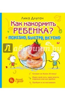 Как накормить ребенка