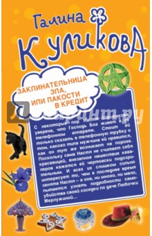 Заклинательница зла, или Пакости в кредит. Не родись богатой, или Синдром бодливой коровы