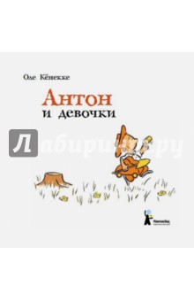 Антон и девочки