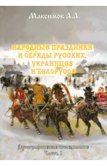 Народные праздники и обряды русских, украинцев и белорусов. Этнографическое исследование. Часть 1