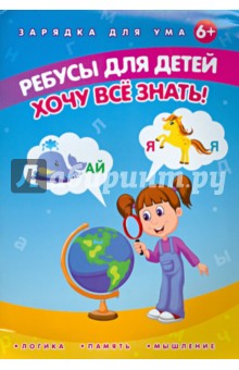 Ребусы для детей. Хочу все знать!