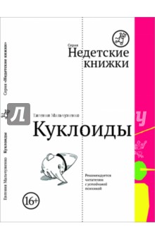 Куклоиды