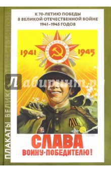 Плакаты Великой Отечественной
