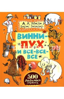 Винни-Пух и все-все-все