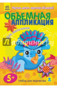 Объемная аппликация для мальчиков