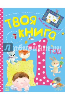 Твоя книга. 1-й год