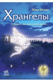 Хрангелы. Книга 1