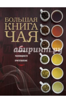 Большая книга чая