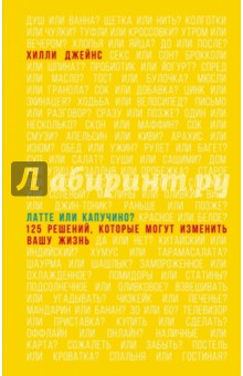 Латте или капучино? 125 решений, которые могут изменить вашу жизнь