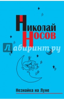 Незнайка на Луне