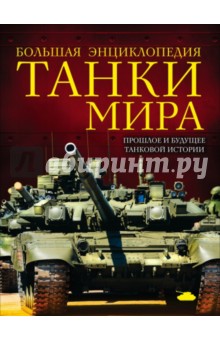 Танки мира. Большая энциклопедия