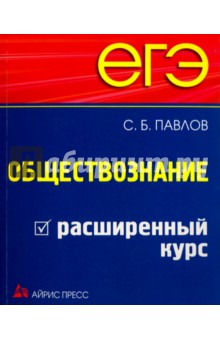 ЕГЭ. Обществознание. Расширенный курс