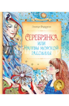 Серебрянка, или Напевы морской раковины