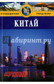 Китай