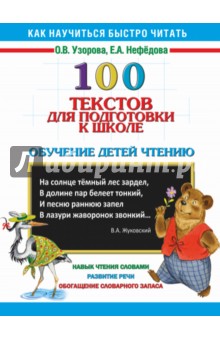 100 текстов для подготовки к школе. Обучение детей чтению