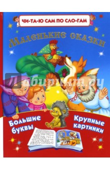 Маленькие сказки