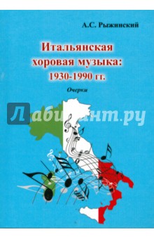Итальянская хоровая музыка: 1930-1990 гг. Очерки