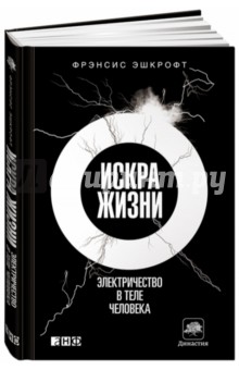 Искра жизни. Электричество в теле человека