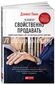 Человеку свойственно продавать. Удивительная правда о том, как побуждать других к действию