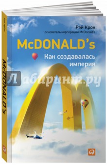 McDonald's. Как создавалась империя