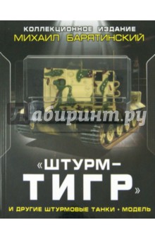 "ШтурмТигр" и другие штурмовые танки + Модель. Коллекционное издание