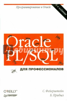 Oracle PL/SQL. Программирование в Oracle для профессионалов