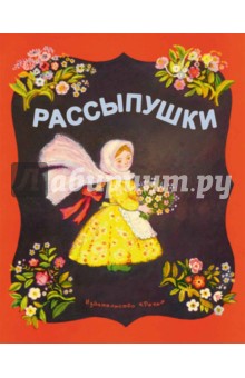 Рассыпушки