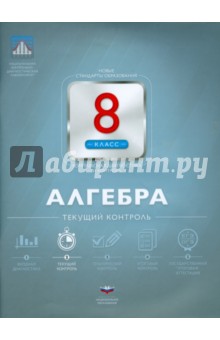 Алгебра. 8 класс. Текущий контроль