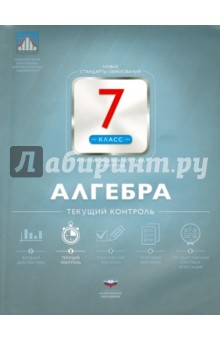 Алгебра. 7 класс. Текущий контроль