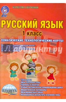 Русский язык. 1 класс. Тематические технологические карты к УМК "Перспективная начальная школа".ФГОС