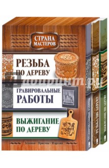 Комплект "Страна мастеров". Резьба по дереву + Выжигание по дереву + Гравировальные работы