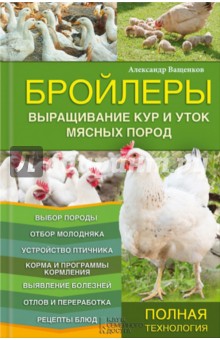 Бройлеры. Выращивание кур и уток мясных пород