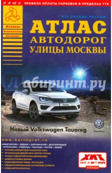 Атлас автодорог. Улицы Москвы. Выпуск 2-15