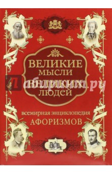 Всемирная энциклопедия афоризмов. Собрание мудрости всех народов и времен