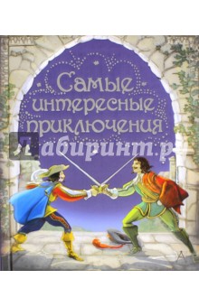 Самые интересные приключения