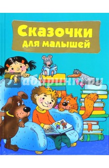 Сказочки для малышей