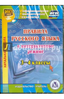 Правила русского языка в интерактивном режиме. 3-4 классы. ФГОС (CD)