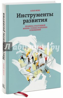 Инструменты развития. Правила счастливой жизни, успеха и крепких отношений