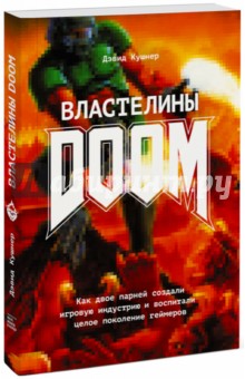 Властелины Doom. Как двое парней создали игровую индустрию и воспитали целое поколение геймеров