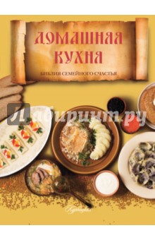 Домашняя кухня. Библия семейного счастья