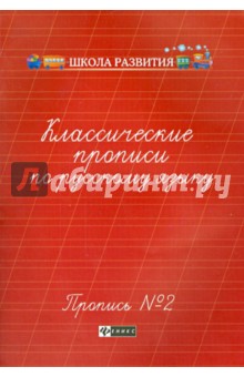 Классические прописи по русскому языку. Пропись №2