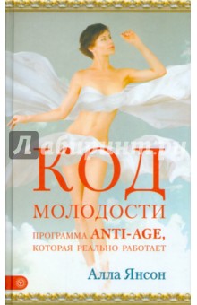 Код молодости. Программа anti-age, которая реально работает