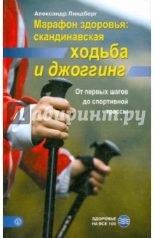 Марафон здоровья. Скандинавская ходьба и джоггинг. От первых шагов до спортивной трассы