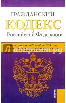Гражданский кодекс РФ на 20.11.14 (4 части)