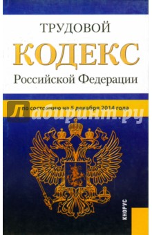 Трудовой кодекс РФ на 05.12.14