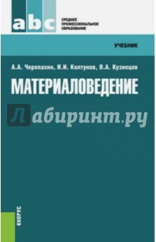 Материаловедение (СПО). Учебник