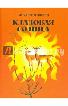 Кладовая солнца